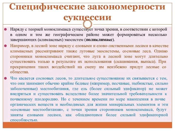 Специфические закономерности сукцессии Наряду с теорией моноклимакса существует точка зрения,