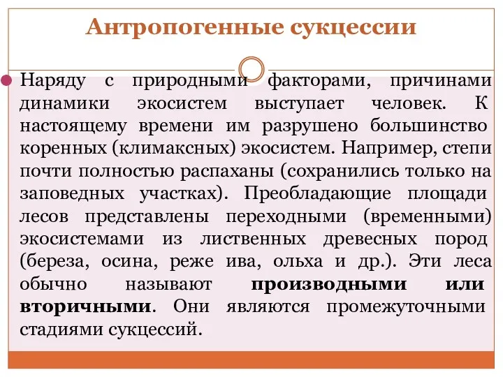 Антропогенные сукцессии Наряду с природными факторами, причинами динамики экосис­тем выступает