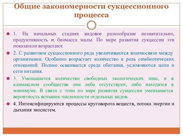 Общие закономерности сукцессионного процесса 1. На начальных стадиях видовое разнообразие