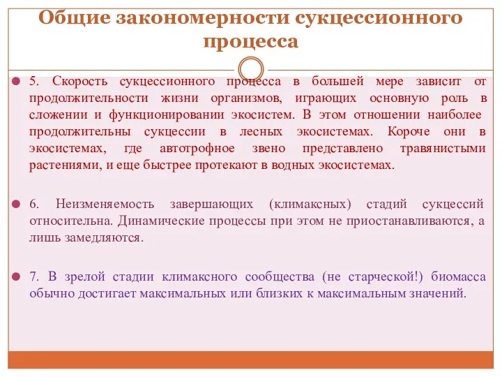 Общие закономерности сукцессионного процесса 5. Скорость сукцессионного процесса в большей