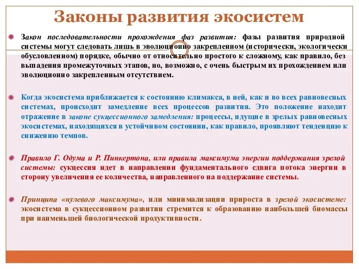 Законы развития экосистем Закон последовательности прохождения фаз развития: фазы развития