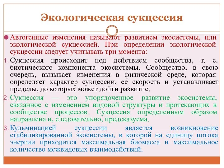 Экологическая сукцессия Автогенные изменения называют развитием экосисте­мы, или экологической сукцессией.