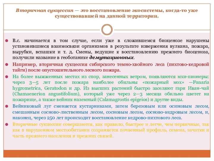 Вторичная сукцессия — это восстановление экосистемы, когда-то уже существовавшей на