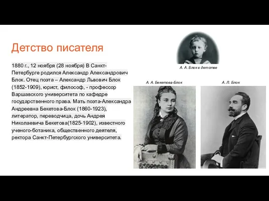 Детство писателя 1880 г., 12 ноября (28 ноября) В Санкт-Петербурге