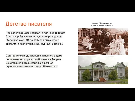 Детство писателя Первые стихи Блок написал в пять лет. В