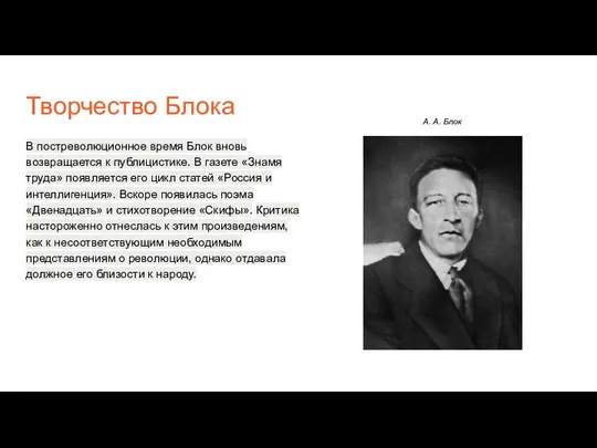 Творчество Блока В постреволюционное время Блок вновь возвращается к публицистике.