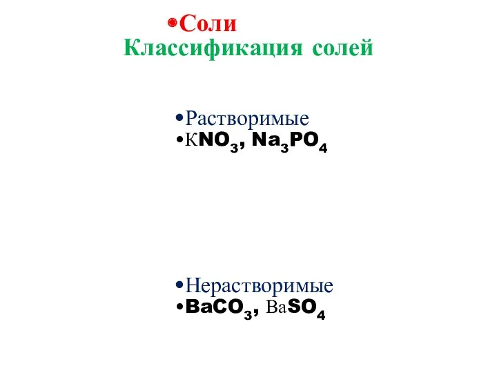 Классификация солей Соли Растворимые КNO3, Na3PO4 Нерастворимые BaCO3, ВаSO4
