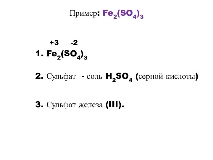Пример: Fe2(SO4)3 +3 -2 1. Fe2(SO4)3 2. Сульфат - соль