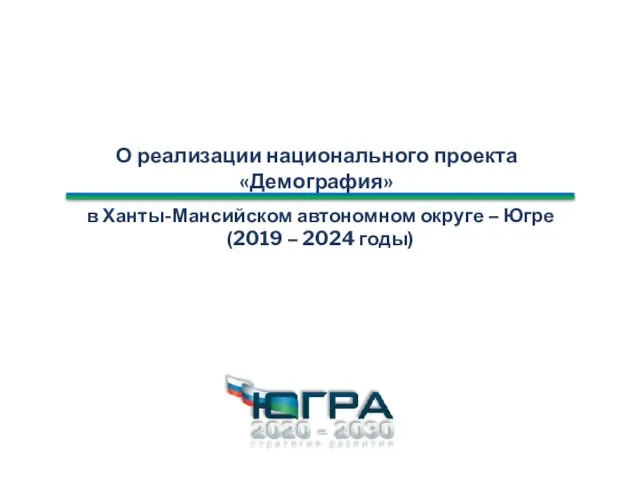 Реализация национального проекта Демография в Ханты-Мансийском автономном округе – Югре