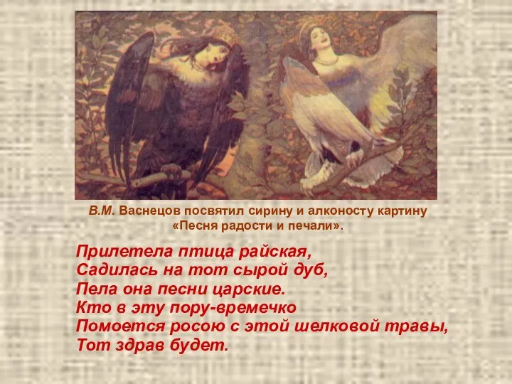 В.М. Васнецов посвятил сирину и алконосту картину «Песня радости и