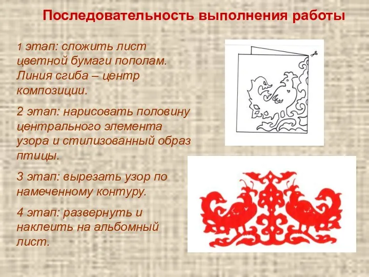 Последовательность выполнения работы 1 этап: сложить лист цветной бумаги пополам.