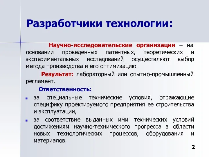 Разработчики технологии: Научно-исследовательские организации – на основании проведенных патентных, теоретических