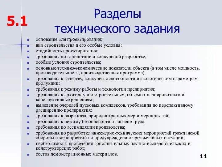 Разделы технического задания основание для проектирования; вид строительства и его