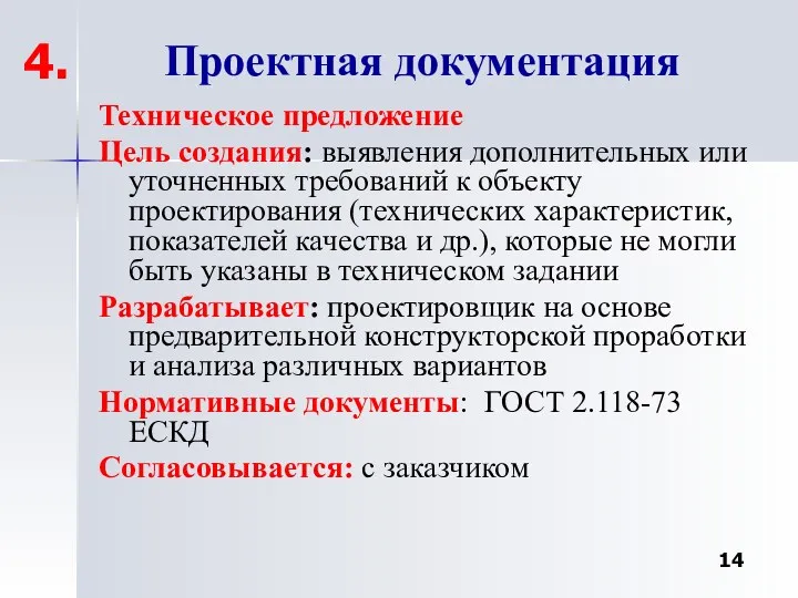 Проектная документация Техническое предложение Цель создания: выявления дополнительных или уточненных