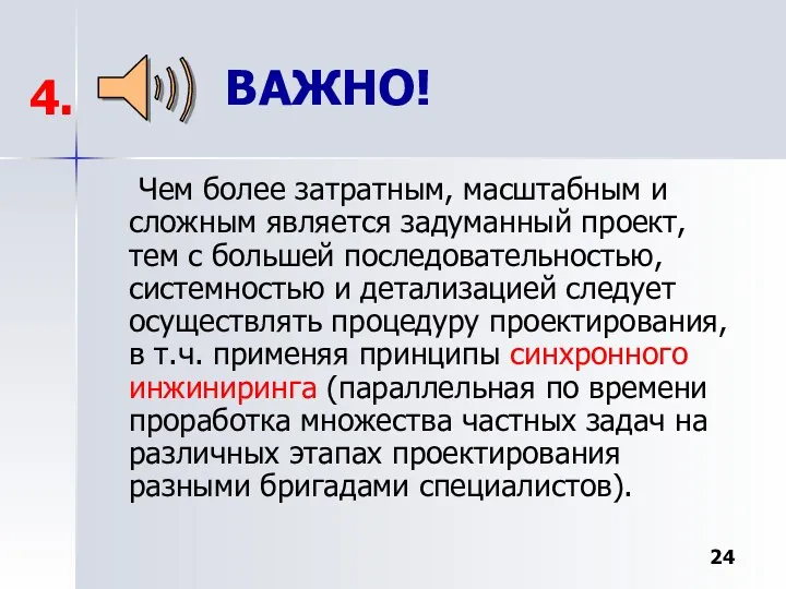 ВАЖНО! Чем более затратным, масштабным и сложным является задуманный проект,