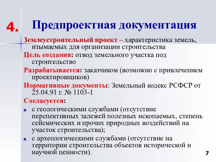 Предпроектная документация Землеустроительный проект – характеристика земель, изымаемых для организации