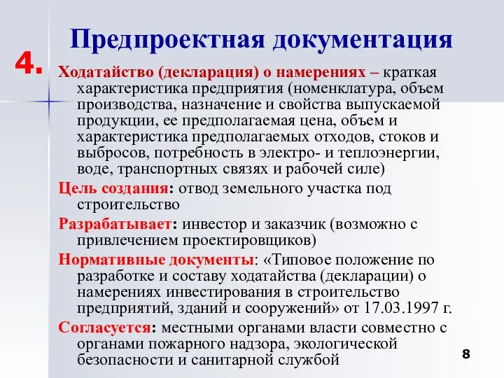 Предпроектная документация Ходатайство (декларация) о намерениях – краткая характеристика предприятия