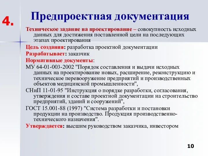 Предпроектная документация Техническое задание на проектирование – совокупность исходных данных