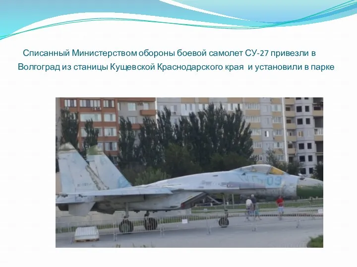 Списанный Министерством обороны боевой самолет СУ-27 привезли в Волгоград из