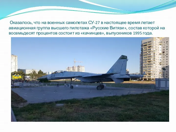 Оказалось, что на военных самолетах СУ-27 в настоящее время летает