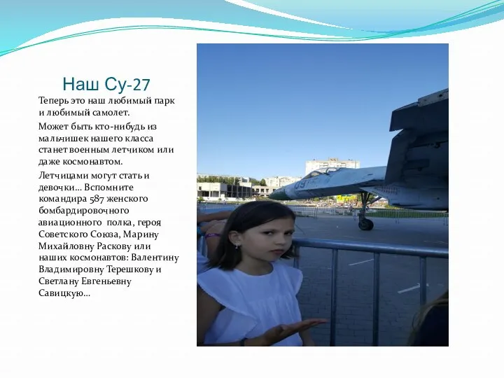 Наш Су-27 Теперь это наш любимый парк и любимый самолет.