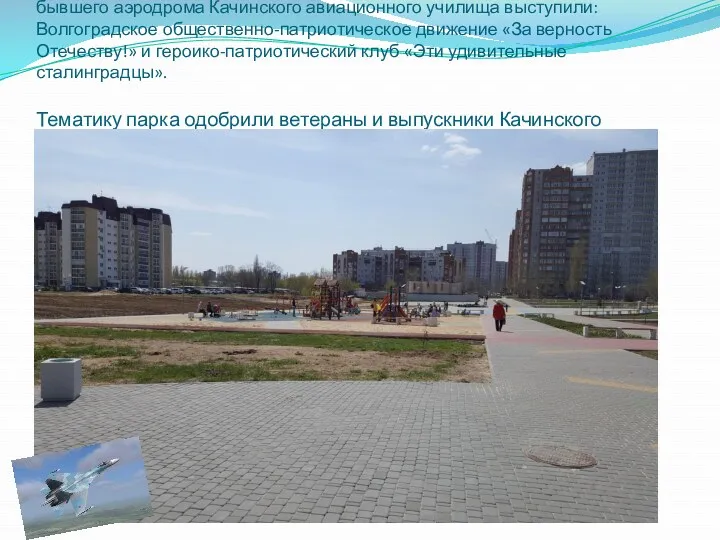 С инициативой создания парка имени Героев-летчиков на территории бывшего аэродрома