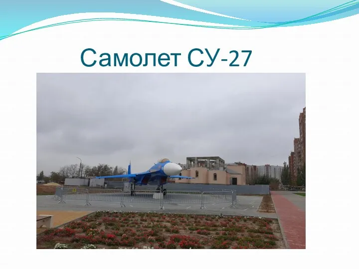 Самолет СУ-27