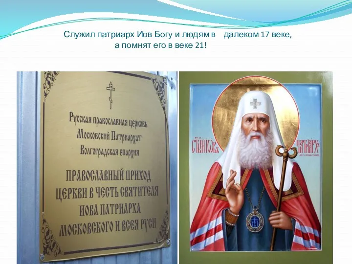 Служил патриарх Иов Богу и людям в далеком 17 веке, а помнят его в веке 21!
