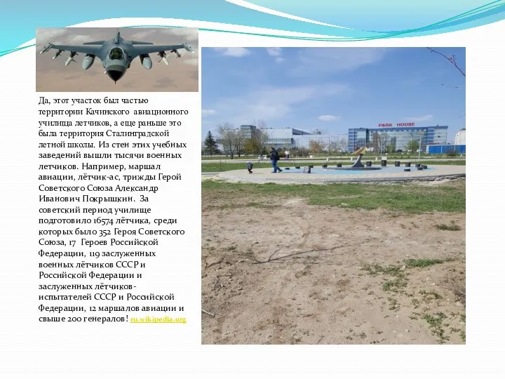 Да, этот участок был частью территории Качинского авиационного училища летчиков,