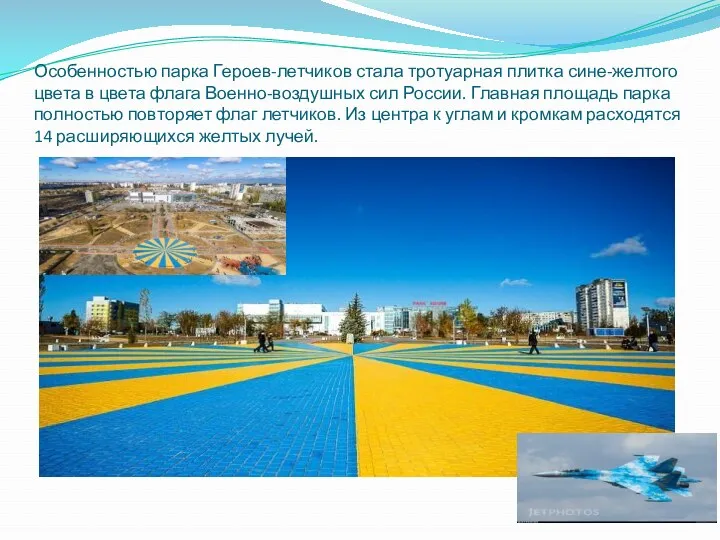Особенностью парка Героев-летчиков стала тротуарная плитка сине-желтого цвета в цвета