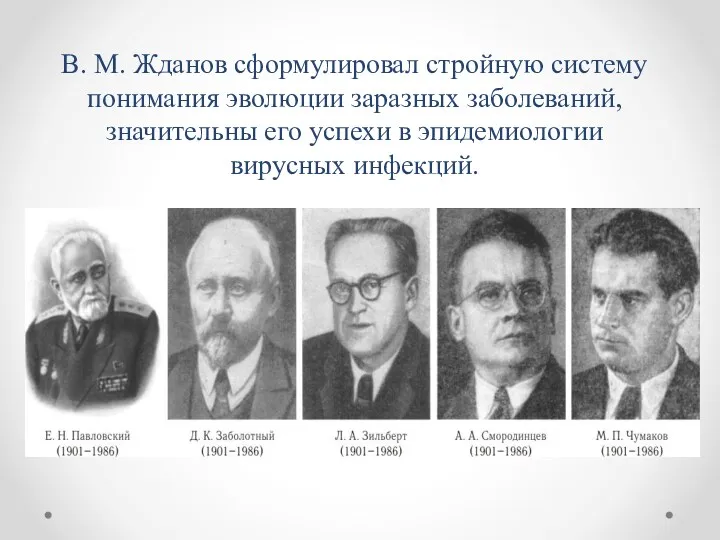 В. М. Жданов сформулировал стройную систему понимания эволюции заразных заболеваний,