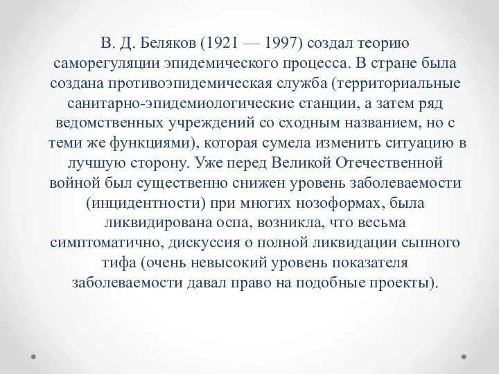 В. Д. Беляков (1921 — 1997) создал теорию саморегуляции эпидемического