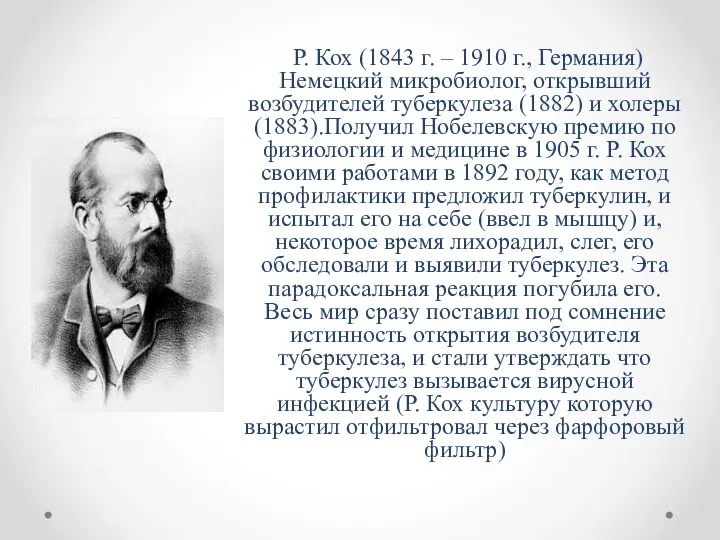 Р. Кох (1843 г. – 1910 г., Германия)Немецкий микробиолог, открывший
