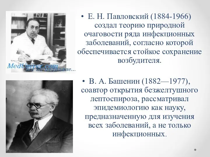 Е. Н. Павловский (1884-1966) создал теорию природной очаговости ряда инфекционных