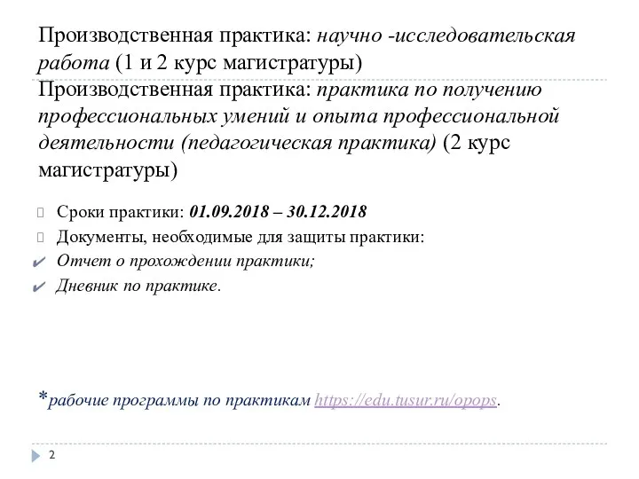 Производственная практика: научно -исследовательская работа (1 и 2 курс магистратуры)