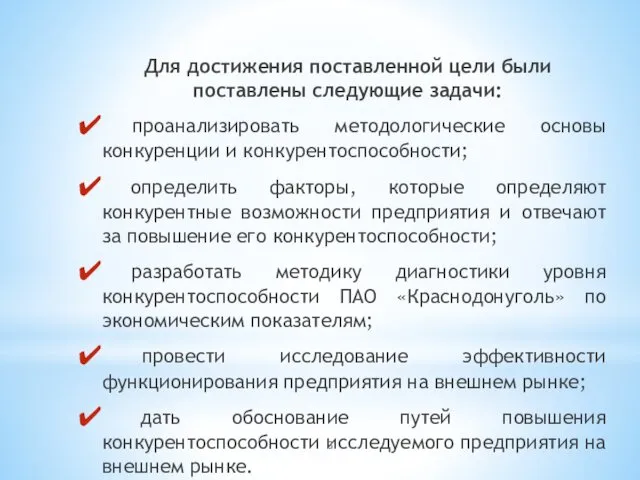 Для достижения поставленной цели были поставлены следующие задачи: проанализировать методологические