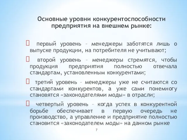 Основные уровни конкурентоспособности предприятия на внешнем рынке: первый уровень –