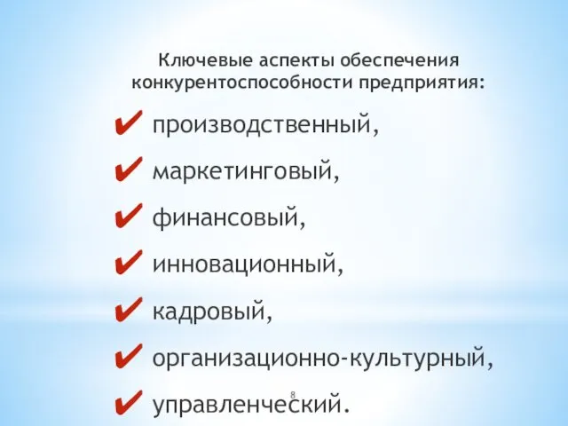 Ключевые аспекты обеспечения конкурентоспособности предприятия: производственный, маркетинговый, финансовый, инновационный, кадровый, организационно-культурный, управленческий.