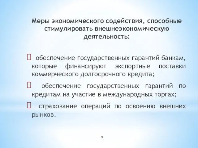 Меры экономического содействия, способные стимулировать внешнеэкономическую деятельность: обеспечение государственных гарантий