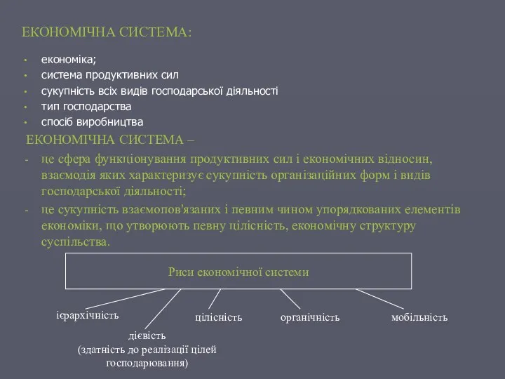 ЕКОНОМІЧНА СИСТЕМА: економіка; система продуктивних сил сукупність всіх видів господарської діяльності тип господарства