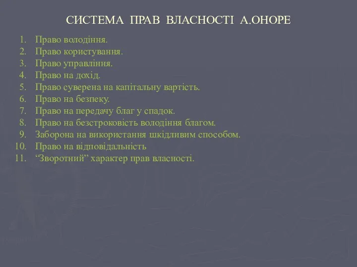 СИСТЕМА ПРАВ ВЛАСНОСТІ А.ОНОРЕ Право володіння. Право користування. Право управління. Право на дохід.