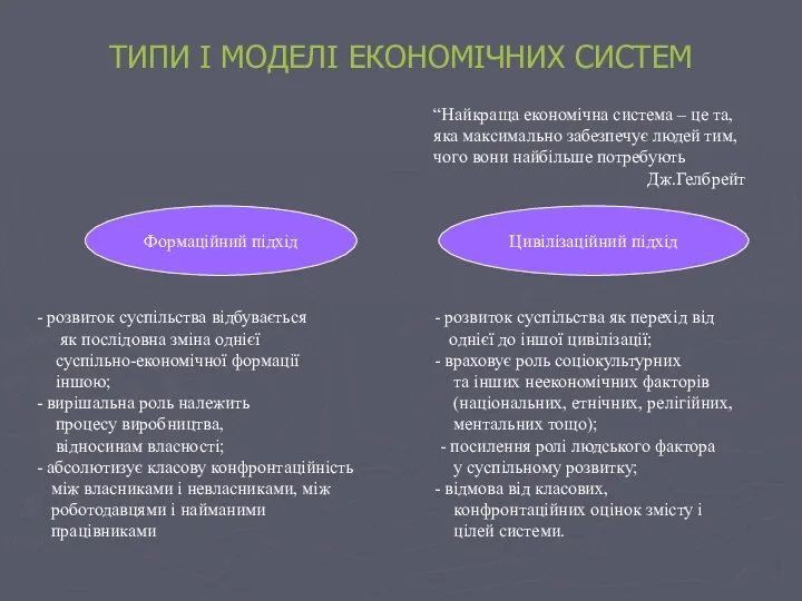 ТИПИ І МОДЕЛІ ЕКОНОМІЧНИХ СИСТЕМ “Найкраща економічна система – це та, яка максимально