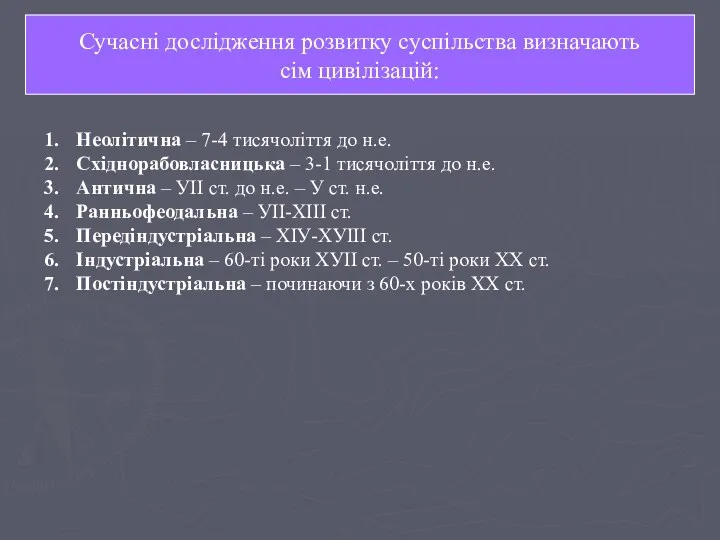 Сучасні дослідження розвитку суспільства визначають сім цивілізацій: Сучасні дослідження розвитку суспільства визначають сім