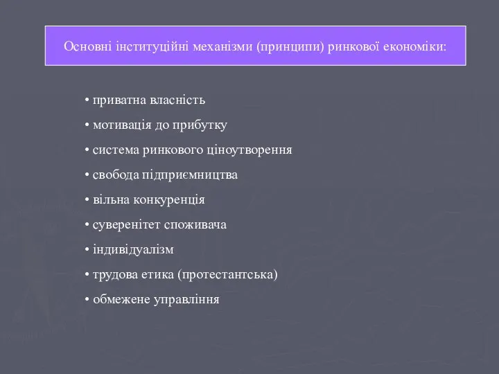 Основні інституційні механізми (принципи) ринкової економіки: Основні інституційні механізми (принципи) ринкової економіки: приватна