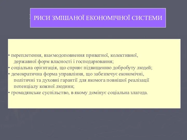 РИСИ ЗМІШАНОЇ ЕКОНОМІЧНОЇ СИСТЕМИ РИСИ ЗМІШАНОЇ ЕКОНОМІЧНОЇ СИСТЕМИ переплетення, взаємодоповнення приватної, колективної, державної