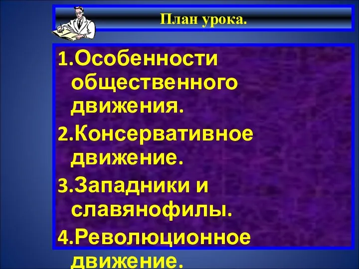 План урока. 1.Особенности общественного движения. 2.Консервативное движение. 3.Западники и славянофилы. 4.Революционное движение. 5.П.Я.Чаадаев.