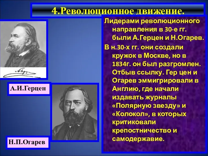 4.Революционное движение. Лидерами революционного направления в 30-е гг. были А.Герцен