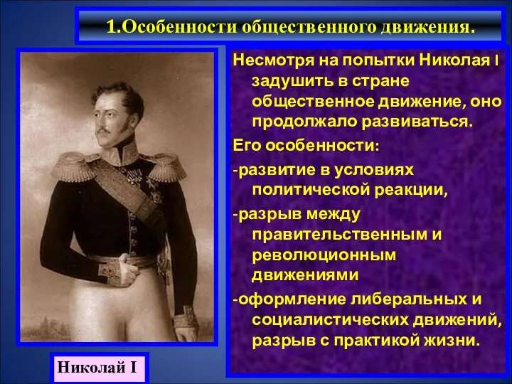 1.Особенности общественного движения. Несмотря на попытки Николая I задушить в