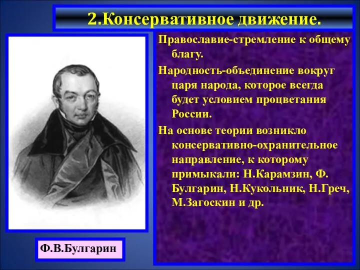 2.Консервативное движение. Ф.В.Булгарин Православие-стремление к общему благу. Народность-объединение вокруг царя