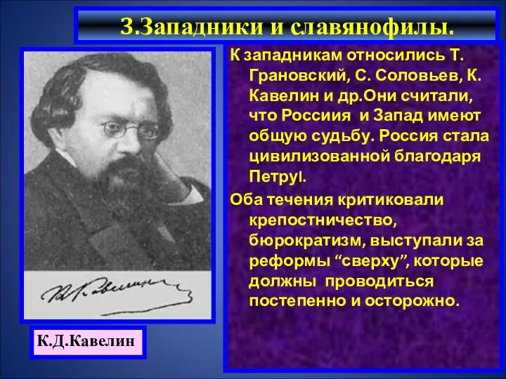 3.Западники и славянофилы. К западникам относились Т.Грановский, С. Соловьев, К.Кавелин